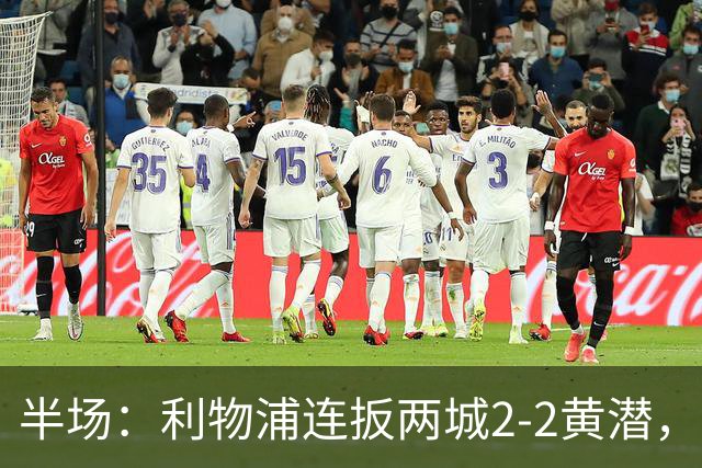 半场：利物浦连扳两城2-2黄潜，范戴克送大礼，麦卡利斯特、阿劳霍破门