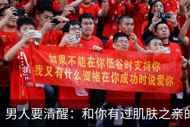 男人要清醒：和你有过肌肤之亲的女人，身体从来不会撒谎